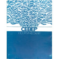 Север поэтический.- Архангельск: Северо-Западное книжное издательство, 1979. - 200с., ил.