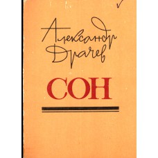 Драчев А. Сон: повесть, рассказы.- Вологда: Вологодская организация Союза писателей России, 1993.-270 с., ил.