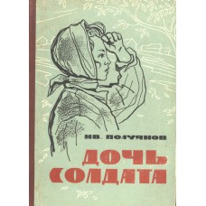 Полуянов И. Д. Дочь солдата: Повесть. - Вологда: Северо-Западное книжное издательство, 1966. - 224 с.