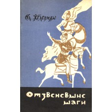 Железняк В. С. Отзвеневшие шаги. – [Вологда]: Сев.-Зап. кн. изд-во, 1968. - 65 с.: ил. 