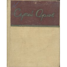 Орлов С. С. Стихотворения. - Л. : Худож. лит., 1968. - 239с.