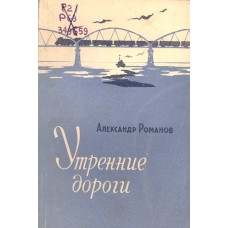 Романов А. А. Утренние дороги. - Вологда: Кн. изд-во, 1959. – 86с.