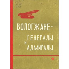 Вологжане - генералы и адмиралы: биографические очерки. Ч. 1./сост. П. К. Перепеченко. - Вологда: Северо-Западное книжное издательство, Вологодское отделение, 1969. - 136 с.: портр. Вологжане - генералы и адмиралы: биографические очерки. Ч. 1./сост. П. К. Перепеченко. - Вологда: Северо-Западное книжное издательство, Вологодское отделение, 1969. - 136 с.: портр.