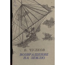 Чулков Б. А. Возвращение на землю : стихи. - Вологда: Северо-Западное книжное издательство, 1987. – 95 с. 