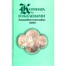 Комната с гобеленами : Английская готическая проза. – М. : Правда, 1991. – 557 с. 