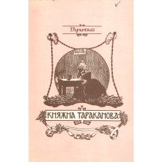 Лунинский Э. Княжна Тараканова. – [Репринт. изд.]. – Ленинград : Киноцентр, 1990. – 159 с. : ил.