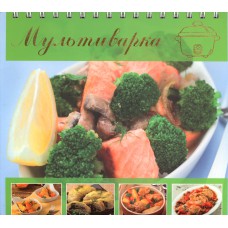 Мультиварка. – Москва : Эксмо, 2014. – 112 с. : ил. Мультиварка. – Москва : Эксмо, 2014. – 112 с. : ил.