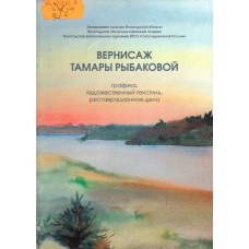 Вернисаж Тамары Рыбаковой : графика, художественный текстиль, реставрационное дело / [авт.-сост., текст: Л. Г. Соснина]. – Вологда : Вологжанин, 2006. – [10] с. : цв. ил.