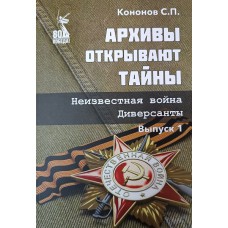 Кононов С. П. Архивы открывают тайны. Диверсанты. Неизвестная война : историко-архивное расследование. Выпуск 1. – Череповец : Порт-Апрель, 2025. – 123 с. – ISBN 978-5-6053135-9-5