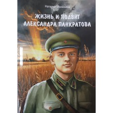 Мелёхина Н. М. Жизнь и подвиг Александра Панкратова. – Вологда : Древности Севера, 2024. – 28 с. – (Вологжане - верные сыны Отечества) – 6+ . – ISBN 978-5-93061-261-5