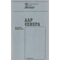 Дементьев В. В. Дар Севера. - Москва : Современник, 1973. - 301 с. : портр.; 17 см. - (Литературная карта РСФСР). Дементьев В. В. Дар Севера. - Москва : Современник, 1973. - 301 с. : портр.; 17 см. - (Литературная карта РСФСР).