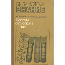 Люстрова З. Н. Беседы о русском слове / З. Н. Люстрова, Л. И. Скворцов, В. Я. Дерягин.  – Москва: Знание, 1976. – 144 с.. – (Библиотека "Знание")