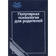 Популярная психология для родителей : [Сборник / Сост. А. С. Спиваковская, Г. А. Ковалев]; Под ред. А. А. Бодалева. - М. : Педагогика, 1988. - 253,[1] с. : ил.; 24 см.; ISBN 5-7155-0166-0