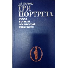 Манфред А. З. Три портрета эпохи Великой французской революции. – М. : Мысль, 1978. – 440 с. : ил. Манфред А. З. Три портрета эпохи Великой французской революции. – М. : Мысль, 1978. – 440 с. : ил.