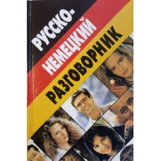 Романенко Д. Русско-немецкий разговорник. – М. : Мартин, 2004. – 224 с. Романенко Д. Русско-немецкий разговорник. – М. : Мартин, 2004. – 224 с.