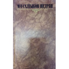 Салтыков-Щедрин М. Е. Собрание сочинений : В 10 т. – М. : Правда, 1988. – (Библиотека "Огонек") 