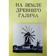 Тиц А. А. На земле древнего Галича. – М. : Искусство, 1971. – 135 с. : ил., карт.