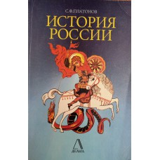 Платонов С. Ф. История России. – СПб. : Дельта, 1998. – 351с.  - ISBN 5-89151-033-2