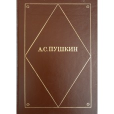 Пушкин А. С. Стихотворения. – Москва: Художественная литература, 1991. – 318 с. - ISBN 5-280-01794 -9