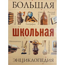 Большая школьная энциклопедия. – Москва: Русское энциклопедическое товарищество, 2005. – 1214 с. – ISBN 5-901227-67-0