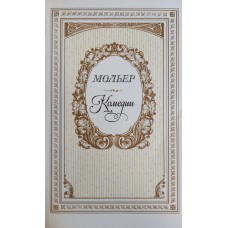 Мольер Жан-Батист. Комедии / [перевод с французского М. Донского]. – Москва: Правда, 1983. – 479 с. : ил. 