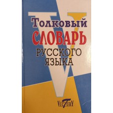 Толковый словарь русского языка. – Санкт-Петербург: Виктория плюс, 2007. – 761 с. – ISBN 5-89173-970-3 Толковый словарь русского языка. – Санкт-Петербург: Виктория плюс, 2007. – 761 с. – ISBN 5-89173-970-3