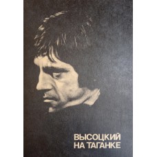 Высоцкий на Таганке: первые роли, Галилей, Хлопуша, Гамлет, Лопахин, Свидригайлов, последняя роль. – Москва: В/О "Союзтеатр" СТД СССР, 1988. – 95 с. : ил.