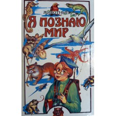 Я познаю мир. Животные: детская энциклопедия. – Москва: АСТ, 1995. – 543 с.: ил. - ISBN 5-88196-351-2