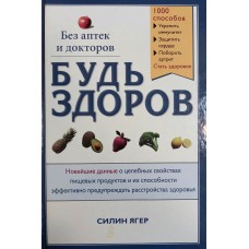 Ягер С. Будь здоров: новейшие данные о целебных свойствах пищевых продуктов и их способности эффективно предупреждать расстройства здоровья. – Москва: Ридерз Дайджест, 2009. – 592 с.: ил. – (Без аптек и докторов). – ISBN 978-5-89355-321-5 Ягер С. Будь здоров: новейшие данные о целебных свойствах пищевых продуктов и их способности эффективно предупреждать расстройства здоровья. – Москва: Ридерз Дайджест, 2009. – 592 с.: ил. – (Без аптек и докторов). – ISBN 978-5-89355-321-5