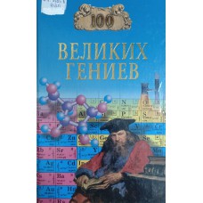 Баландин Р. К. Сто великих гениев. – Москва: Вече, 2005. – 479 с.: ил. – (100 великих). – ISBN 5-9533-0742-X