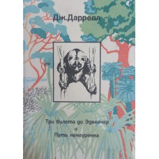 Даррелл Д. Три билета до Эдвенчер; Путь кенгуренка. – 2-е изд. – Москва: Мысль, 1974. – 327с.: ил. – (Рассказы о природе) Даррелл Д. Три билета до Эдвенчер; Путь кенгуренка. – 2-е изд. – Москва: Мысль, 1974. – 327с.: ил. – (Рассказы о природе)