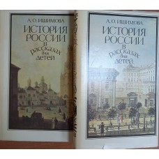 Ишимова А. О. История России в рассказах для детей: в 2 томах. – Санкт-Петербург: Альфа, 1993. – ISBN 5-87062-012-0 