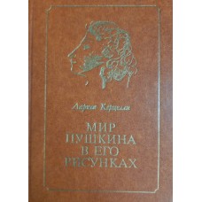Керцелли Л. Ф. Мир Пушкина в его рисунках, 1820-е годы. – Москва: Московский рабочий, 1983. – 191 с.: ил. Керцелли Л. Ф. Мир Пушкина в его рисунках, 1820-е годы. – Москва: Московский рабочий, 1983. – 191 с.: ил.