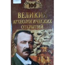 Низовский А. Ю. Сто великих археологических открытий. – Москва: Вече, 2004. – 543 с.: ил. – (100 великих). – ISBN 5-94538-116-0