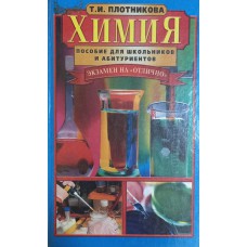Плотникова Т. И. Химия: пособие для школьников и абитуриентов. – Москва: Славянский дом книги, 2003. – 572 с. – (Экзамен на «отлично»). – ISBN 5-85550-163-9