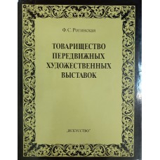 Рогинская Ф. С. Товарищество передвижных художественных выставок: исторические очерки. – Москва: Искусство, 1989. – 430 с.: цв. ил. Рогинская Ф. С. Товарищество передвижных художественных выставок: исторические очерки. – Москва: Искусство, 1989. – 430 с.: цв. ил.