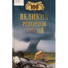 Сто великих рекордов стихий. – Москва: Вече, 2008. – 432 с. – (100 великих). – ISBN 978-5-9533-3150-0