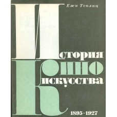Теплиц Ежи. История киноискусства : 1895-1927. – М. : Прогресс, 1968. – 336 с. : 36 л. ил. Теплиц Ежи. История киноискусства : 1895-1927. – М. : Прогресс, 1968. – 336 с. : 36 л. ил.