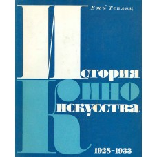 Теплиц Ежи. История киноискусства : 1928-1933. – М. : Прогресс, 1971. – 278 с. : 30 л. ил.