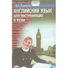 Радовель В. А. Английский язык для поступающих в вузы.- Ростов н/Д.: Феникс, 1999.- 320 с.