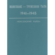 Вологжане - труженики тыла, 1941-1945 : Нюксенский район. – Вологда : Изд-во Вологодского ИПКИППК, 1995. – 249 с. : ил. Вологжане - труженики тыла, 1941-1945 : Нюксенский район. – Вологда : Изд-во Вологодского ИПКИППК, 1995. – 249 с. : ил.