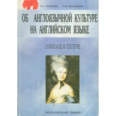 Яковлева Е. В. Об англоязычной культуре на английском языке : сборник текстов и упражнений для поступающих на гуманитарные факультеты вузов. – М. : Московский лицей, 1997. – 248 с. : ил. Яковлева Е. В. Об англоязычной культуре на английском языке : сборник текстов и упражнений для поступающих на гуманитарные факультеты вузов. – М. : Московский лицей, 1997. – 248 с. : ил.