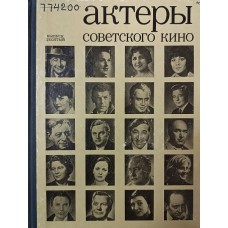 Актеры советского кино. Вып. 10. – Ленинград: Искусство, 1974. – 271 с.