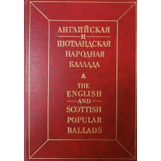 Английская и шотландская народная баллада. – Москва: Радуга, 1988. – 511 с.: ил. – ISBN 5-05-001852-8