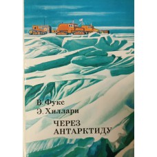 Фукс В. Через Антарктиду / В. Фукс, Э. Хиллари. – Москва: Мысль, 1973. – 294 с.: ил., карт., [16] л. ил. – (XX век: Путешествия. Открытия. Исследования)