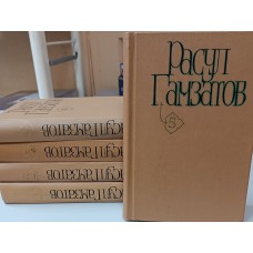 Гамзатов Р. Г. Собрание сочинений: в 5 томах. – Москва: Художественная литература, 1980-1982 Комплект 5 томов.