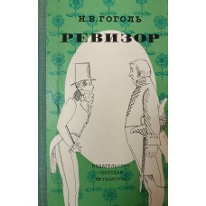 Гоголь Н. В. Ревизор: комедия: в пяти действиях. – Москва: Детская литература, 1977. – 159 с., [7] л. ил.