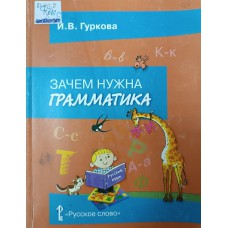 Гуркова И. В. Зачем нужна грамматика: учебное пособие для 2-4 классов общеобразовательных учреждений. – Москва: Русское слово, 2012. – 184 с. – ISBN 978-5-9932-0826-8