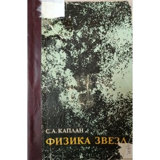 Каплан С. А. Физика звезд. – Изд. 3-е, перераб. и доп. – Москва: Наука, 1977. – 208 с.