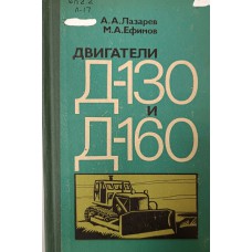 Лазарев А. А. Двигатели Д-130 и Д-160: устройство и эксплуатация / А. А. Лазарев, М. А. Ефимов. – Москва: Машиностроение, 1974. – 278 с. Лазарев А. А. Двигатели Д-130 и Д-160: устройство и эксплуатация / А. А. Лазарев, М. А. Ефимов. – Москва: Машиностроение, 1974. – 278 с.